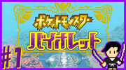 ポケットモンスター バイオレット #1